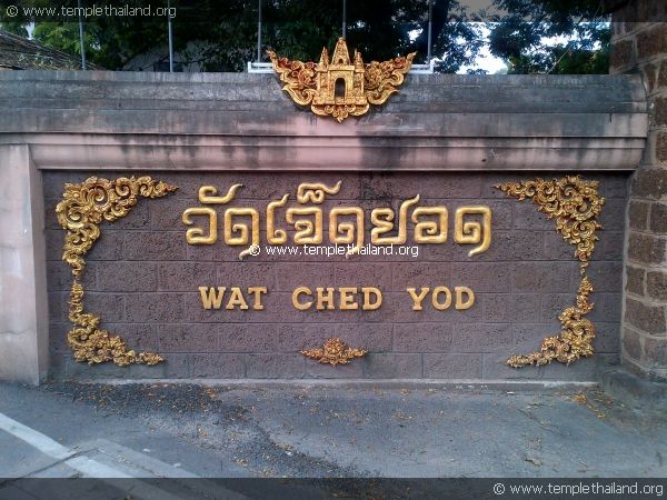 วัดเจ็ดยอด (โพธาราม)พระอารามหลวง