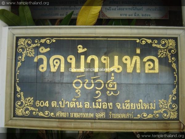 วัดบ้านท่อ