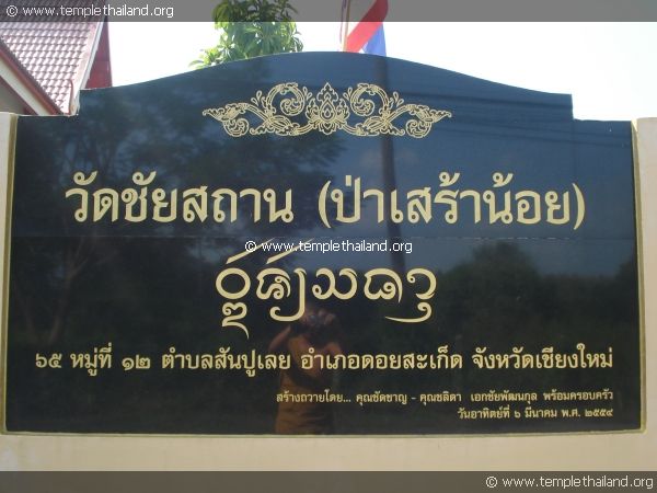 วัดชัยสถาน