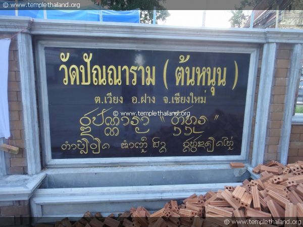 วัดปัณณาราม