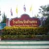 โรงเรียน