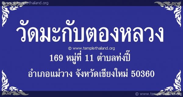 วัดมะกับตองหลวง